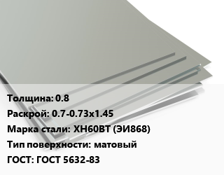Лист нержавеющий 0.8 0.7-0.73х1.45 Сталь: ХН60ВТ (ЭИ868) Тип:матовый ГОСТ 5632-83, м2 цена от 1632 Тг / т, где купить, условия доставки в Шымкенте и Южно-Казахстанской области